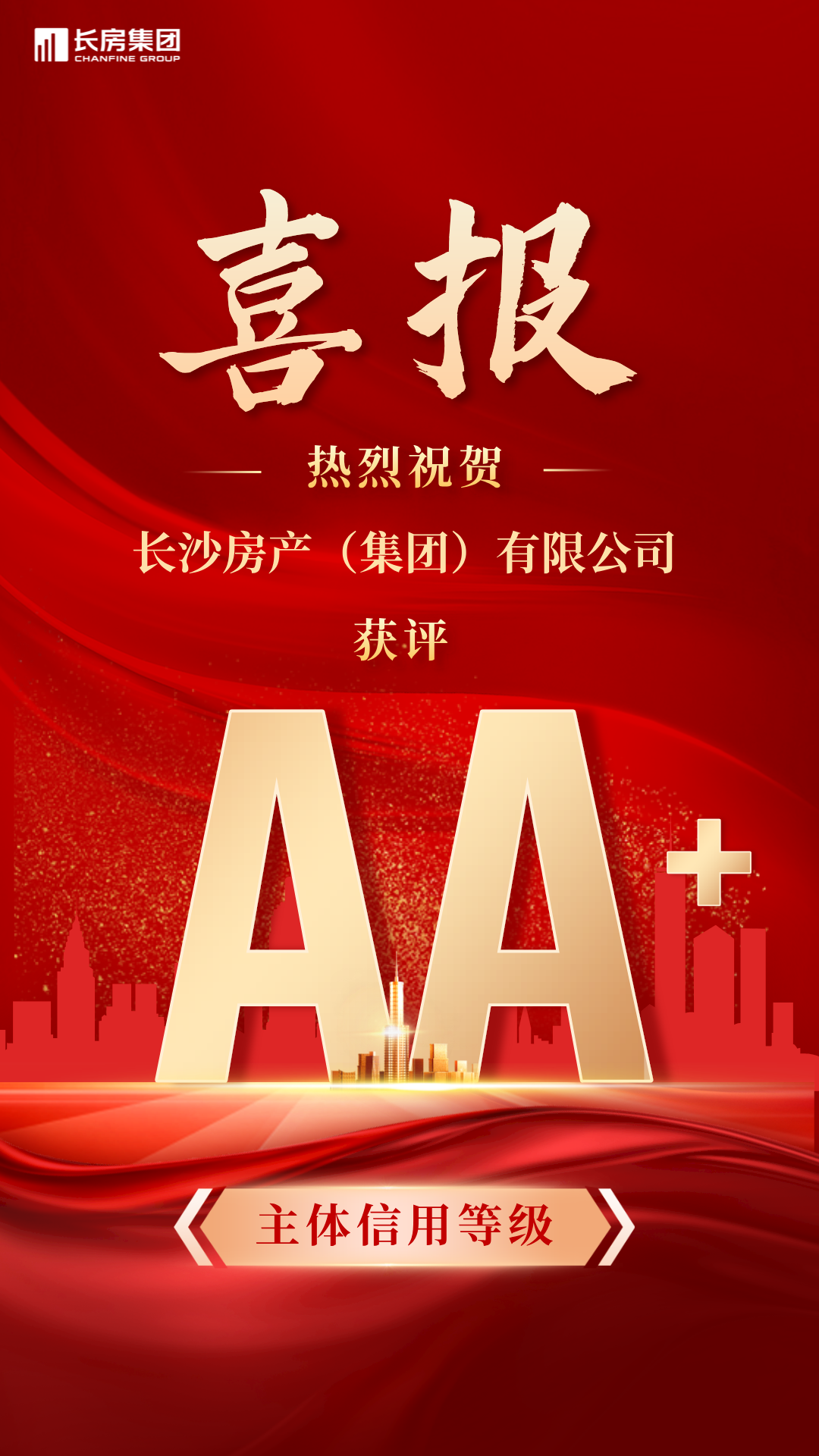 喜報！長沙房產(chǎn)（集團(tuán)）有限公司榮獲AA+主體信用評級